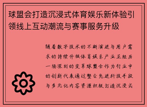 球盟会打造沉浸式体育娱乐新体验引领线上互动潮流与赛事服务升级