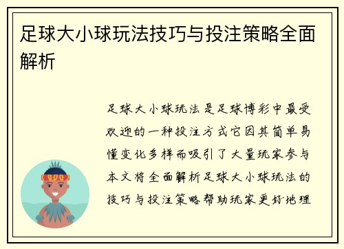 足球大小球玩法技巧与投注策略全面解析