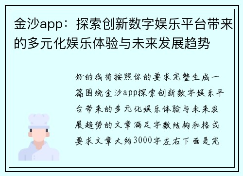 金沙app：探索创新数字娱乐平台带来的多元化娱乐体验与未来发展趋势