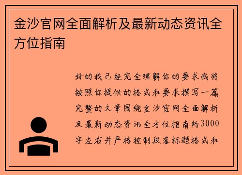 金沙官网全面解析及最新动态资讯全方位指南