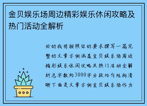金贝娱乐场周边精彩娱乐休闲攻略及热门活动全解析