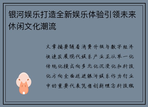银河娱乐打造全新娱乐体验引领未来休闲文化潮流