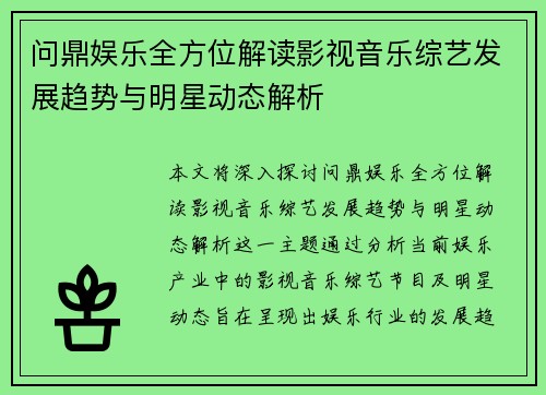 问鼎娱乐全方位解读影视音乐综艺发展趋势与明星动态解析