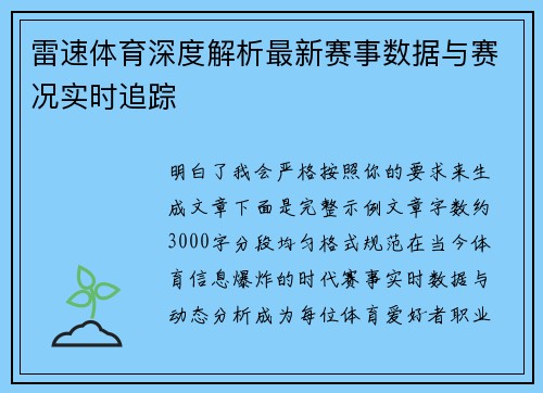 雷速体育深度解析最新赛事数据与赛况实时追踪