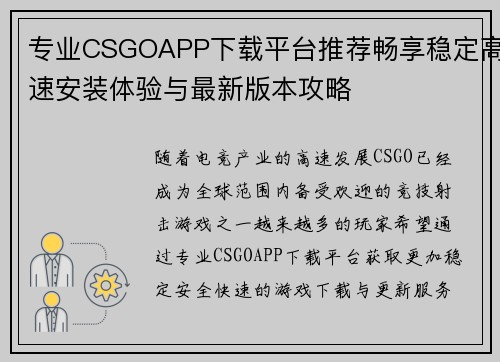 专业CSGOAPP下载平台推荐畅享稳定高速安装体验与最新版本攻略