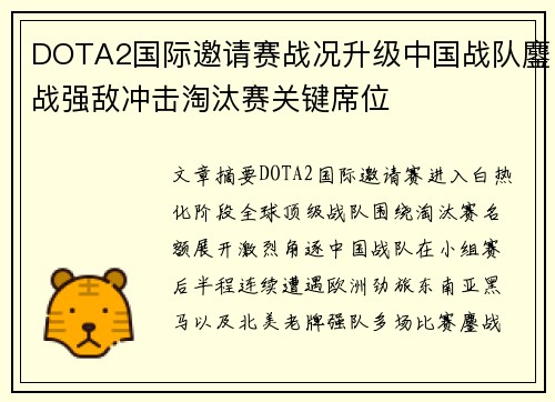 DOTA2国际邀请赛战况升级中国战队鏖战强敌冲击淘汰赛关键席位 DOTA2国际邀请赛战况升级中国战队鏖战强敌冲击淘汰赛关键席位