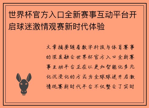 世界杯官方入口全新赛事互动平台开启球迷激情观赛新时代体验