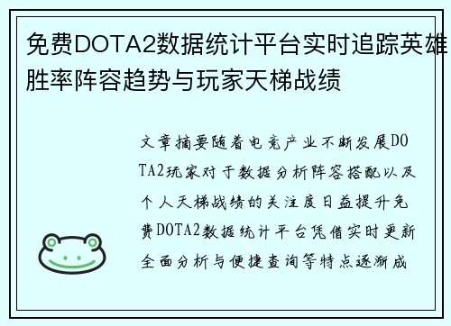 免费DOTA2数据统计平台实时追踪英雄胜率阵容趋势与玩家天梯战绩