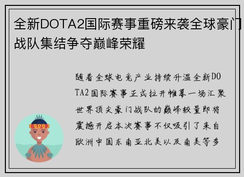 全新DOTA2国际赛事重磅来袭全球豪门战队集结争夺巅峰荣耀