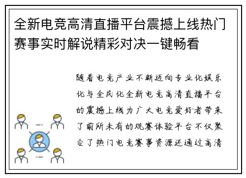全新电竞高清直播平台震撼上线热门赛事实时解说精彩对决一键畅看