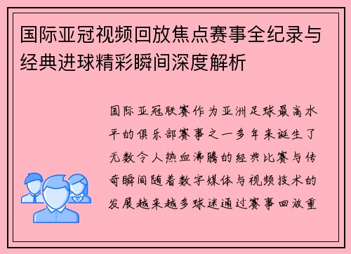 国际亚冠视频回放焦点赛事全纪录与经典进球精彩瞬间深度解析