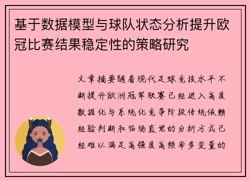 基于数据模型与球队状态分析提升欧冠比赛结果稳定性的策略研究