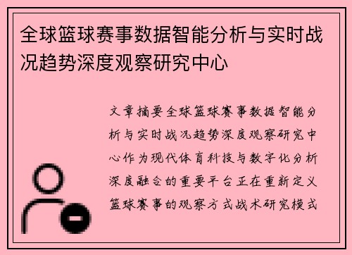 全球篮球赛事数据智能分析与实时战况趋势深度观察研究中心
