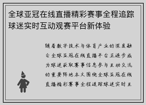 全球亚冠在线直播精彩赛事全程追踪球迷实时互动观赛平台新体验