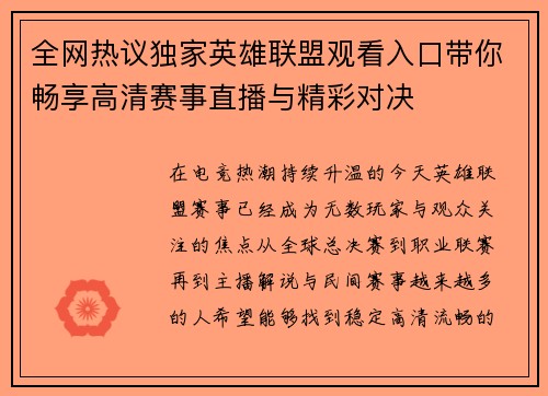 全网热议独家英雄联盟观看入口带你畅享高清赛事直播与精彩对决