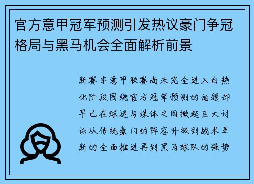 官方意甲冠军预测引发热议豪门争冠格局与黑马机会全面解析前景 官方意甲冠军预测引发热议豪门争冠格局与黑马机会全面解析前景
