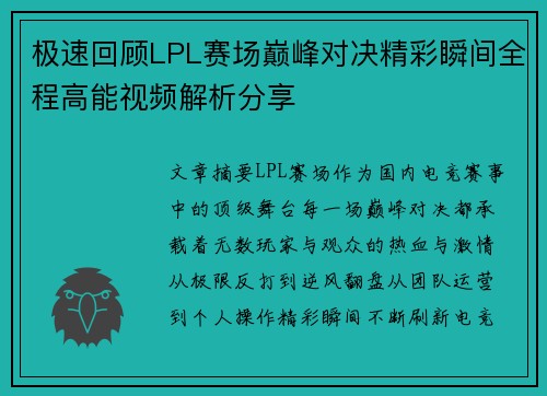 极速回顾LPL赛场巅峰对决精彩瞬间全程高能视频解析分享