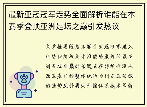 最新亚冠冠军走势全面解析谁能在本赛季登顶亚洲足坛之巅引发热议