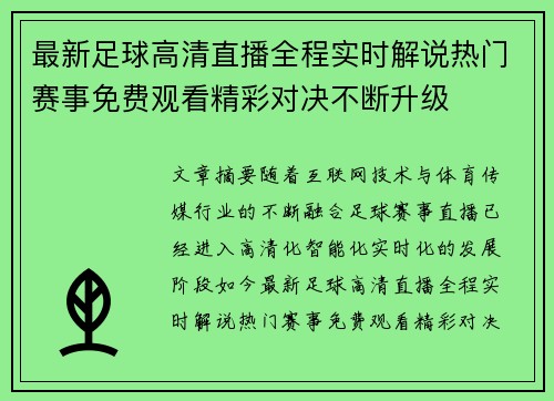 最新足球高清直播全程实时解说热门赛事免费观看精彩对决不断升级