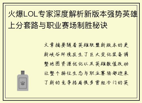 火爆LOL专家深度解析新版本强势英雄上分套路与职业赛场制胜秘诀