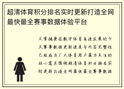 超清体育积分排名实时更新打造全网最快最全赛事数据体验平台