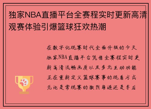 独家NBA直播平台全赛程实时更新高清观赛体验引爆篮球狂欢热潮