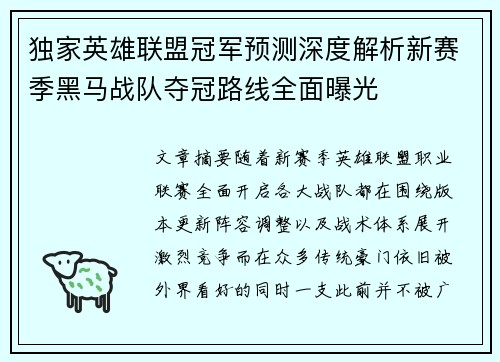 独家英雄联盟冠军预测深度解析新赛季黑马战队夺冠路线全面曝光