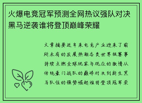 火爆电竞冠军预测全网热议强队对决黑马逆袭谁将登顶巅峰荣耀 火爆电竞冠军预测全网热议强队对决黑马逆袭谁将登顶巅峰荣耀
