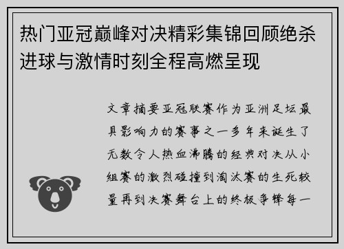 热门亚冠巅峰对决精彩集锦回顾绝杀进球与激情时刻全程高燃呈现