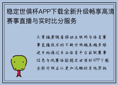 稳定世俱杯APP下载全新升级畅享高清赛事直播与实时比分服务 稳定世俱杯APP下载全新升级畅享高清赛事直播与实时比分服务