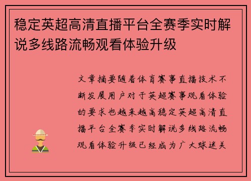 稳定英超高清直播平台全赛季实时解说多线路流畅观看体验升级