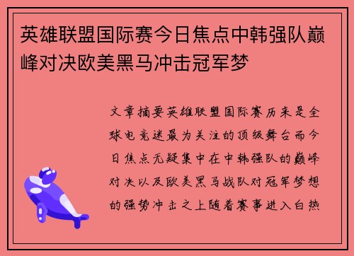 英雄联盟国际赛今日焦点中韩强队巅峰对决欧美黑马冲击冠军梦