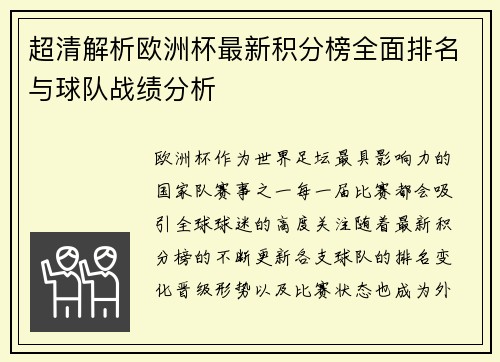 超清解析欧洲杯最新积分榜全面排名与球队战绩分析