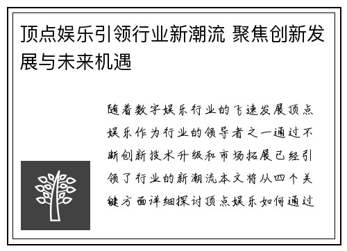 顶点娱乐引领行业新潮流 聚焦创新发展与未来机遇