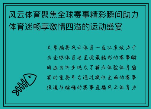 风云体育聚焦全球赛事精彩瞬间助力体育迷畅享激情四溢的运动盛宴