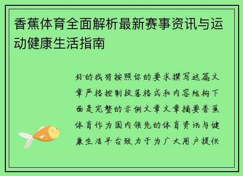 香蕉体育全面解析最新赛事资讯与运动健康生活指南