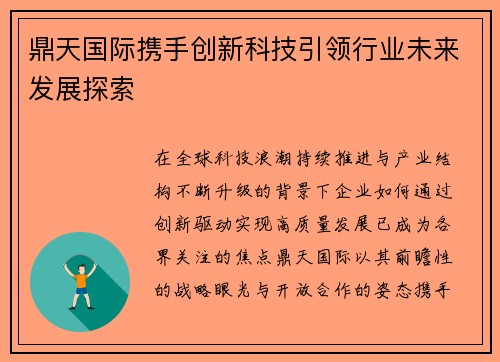 鼎天国际携手创新科技引领行业未来发展探索