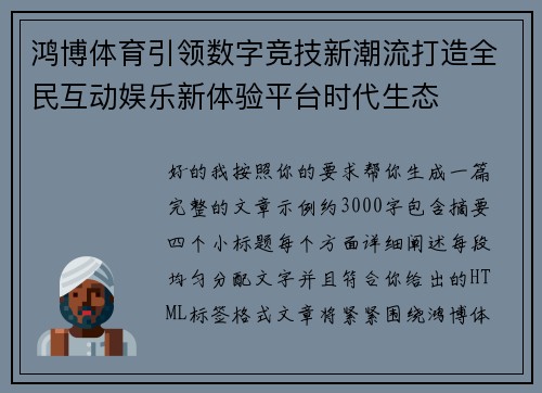 鸿博体育引领数字竞技新潮流打造全民互动娱乐新体验平台时代生态 鸿博体育引领数字竞技新潮流打造全民互动娱乐新体验平台时代生态