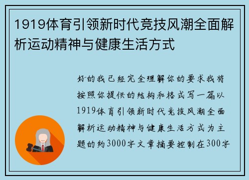 1919体育引领新时代竞技风潮全面解析运动精神与健康生活方式