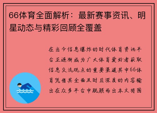 66体育全面解析：最新赛事资讯、明星动态与精彩回顾全覆盖
