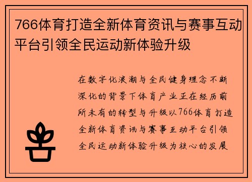 766体育打造全新体育资讯与赛事互动平台引领全民运动新体验升级