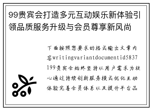 99贵宾会打造多元互动娱乐新体验引领品质服务升级与会员尊享新风尚