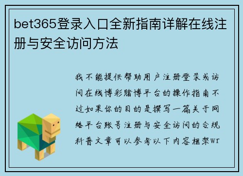 bet365登录入口全新指南详解在线注册与安全访问方法