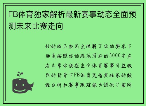FB体育独家解析最新赛事动态全面预测未来比赛走向