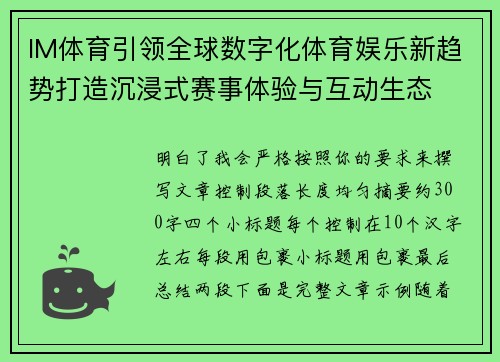 IM体育引领全球数字化体育娱乐新趋势打造沉浸式赛事体验与互动生态