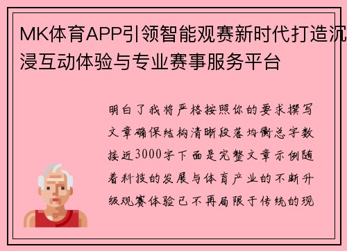 MK体育APP引领智能观赛新时代打造沉浸互动体验与专业赛事服务平台