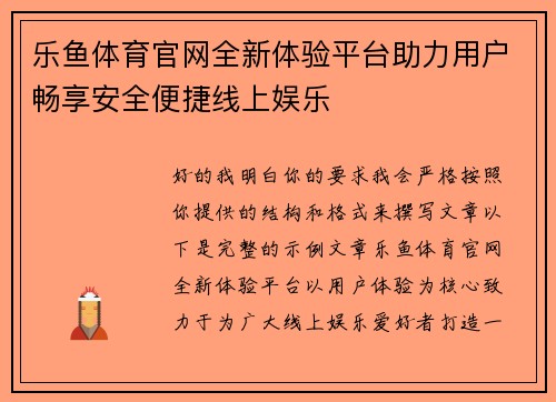 乐鱼体育官网全新体验平台助力用户畅享安全便捷线上娱乐 乐鱼体育官网全新体验平台助力用户畅享安全便捷线上娱乐