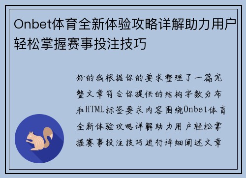 Onbet体育全新体验攻略详解助力用户轻松掌握赛事投注技巧