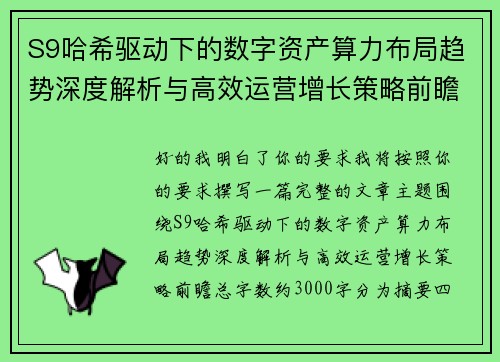 S9哈希驱动下的数字资产算力布局趋势深度解析与高效运营增长策略前瞻