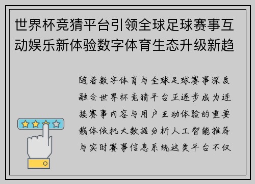 世界杯竞猜平台引领全球足球赛事互动娱乐新体验数字体育生态升级新趋势